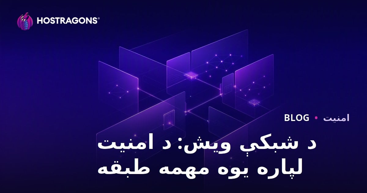 د شبکې ویش: د امنیت لپاره یوه مهمه طبقه