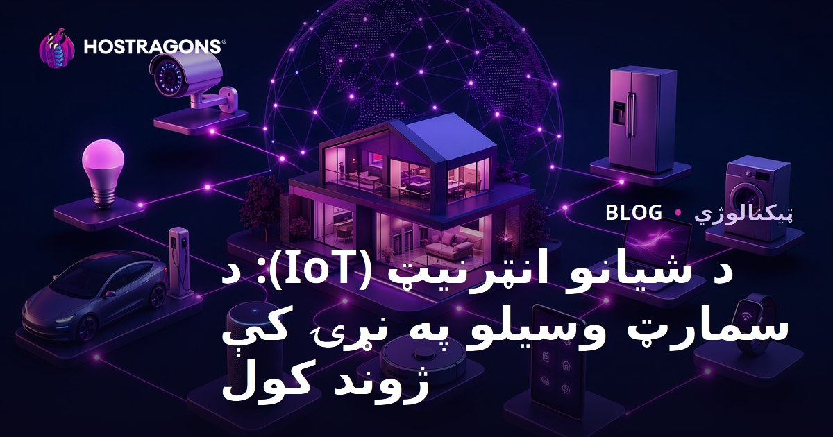د شیانو انټرنیټ (IoT): د سمارټ وسیلو په نړۍ کې ژوند کول
