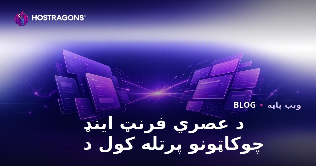 د عصري فرنټ اینډ چوکاټونو پرتله کول د