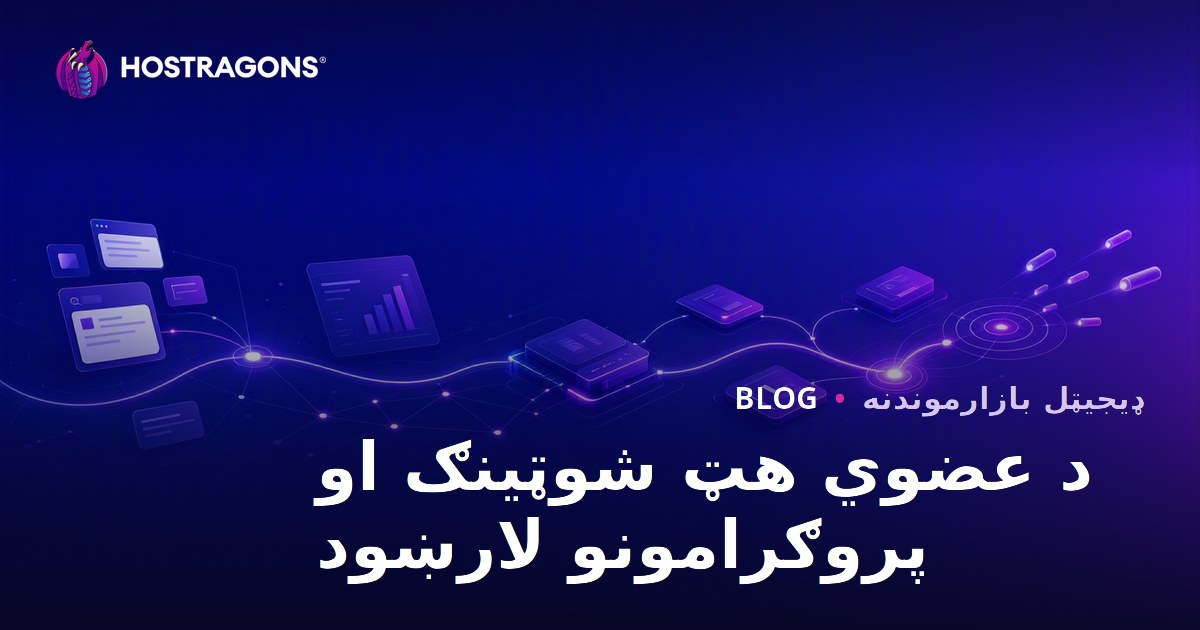 د عضوي هټ شوټینګ او پروګرامونو لارښود