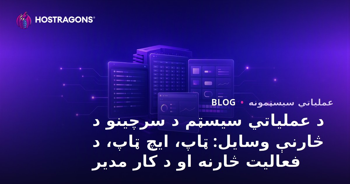 د عملیاتي سیسټم د سرچینو د څارنې وسایل: ټاپ، ایچ ټاپ، د فعالیت څارنه او د کار مدیر