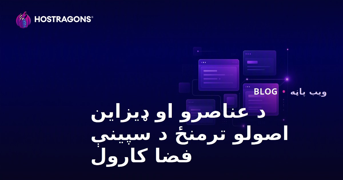 د عناصرو او ډیزاین اصولو ترمنځ د سپینې فضا کارول