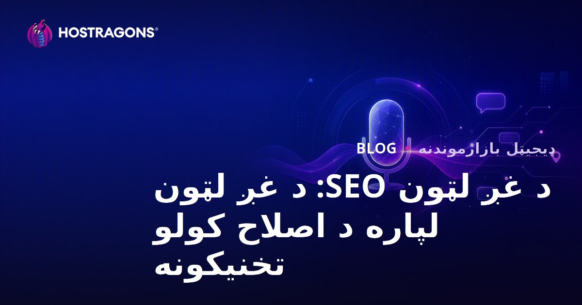 د غږ لټون SEO: د غږ لټون لپاره د اصلاح کولو تخنیکونه