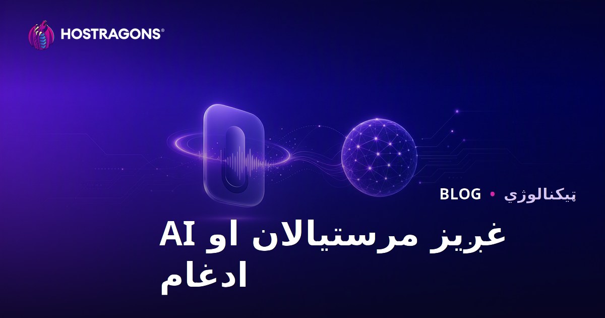 غږیز مرستیالان او AI ادغام