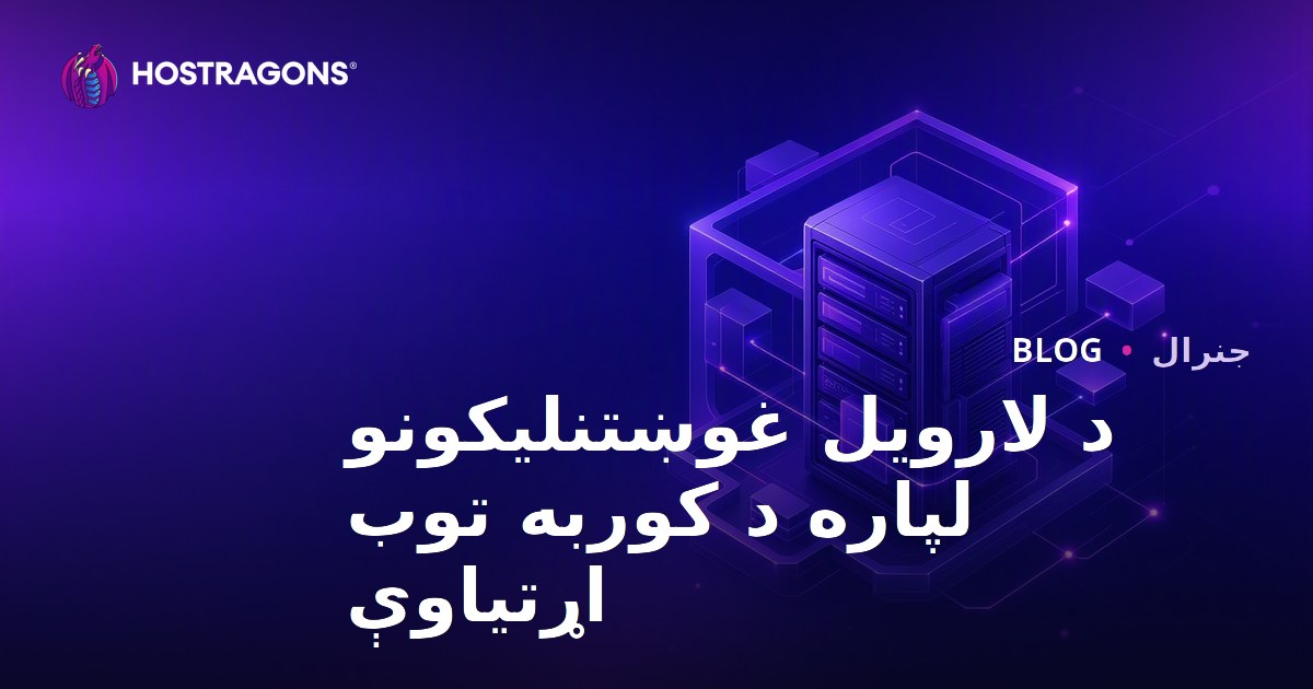 د لارویل غوښتنلیکونو لپاره د کوربه توب اړتیاوې