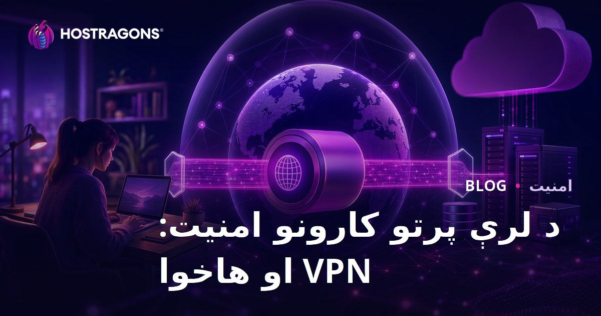 د لرې پرتو کارونو امنیت: VPN او هاخوا