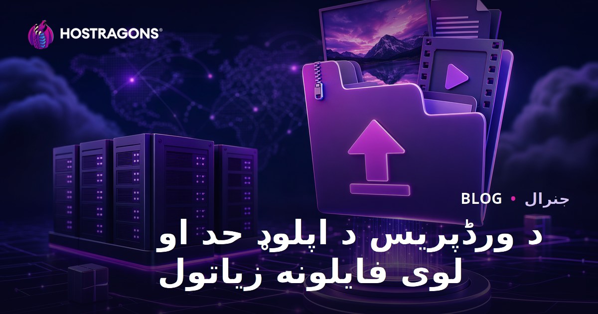 د ورڈپریس د اپلوډ حد او لوی فایلونه زیاتول