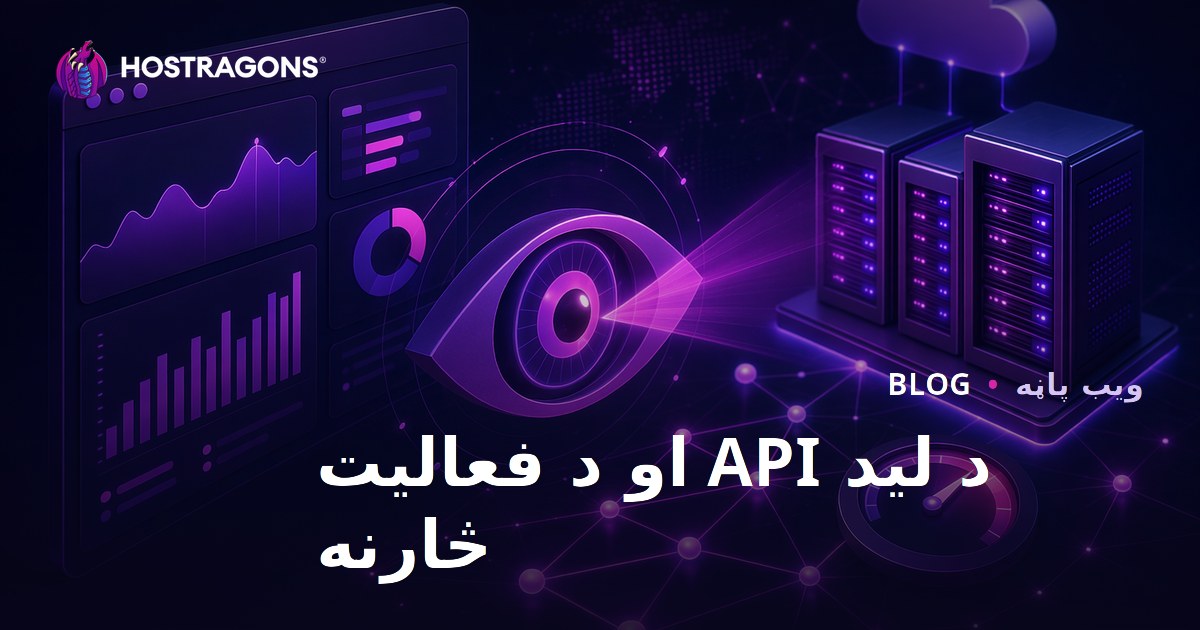د لید API او د فعالیت څارنه