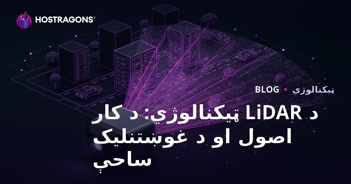 د LiDAR ټیکنالوژي: د کار اصول او د غوښتنلیک ساحې