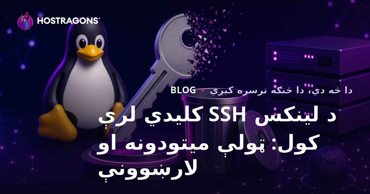 د لینکس SSH کلیدي لرې کول: ټولې میتودونه او لارښوونې