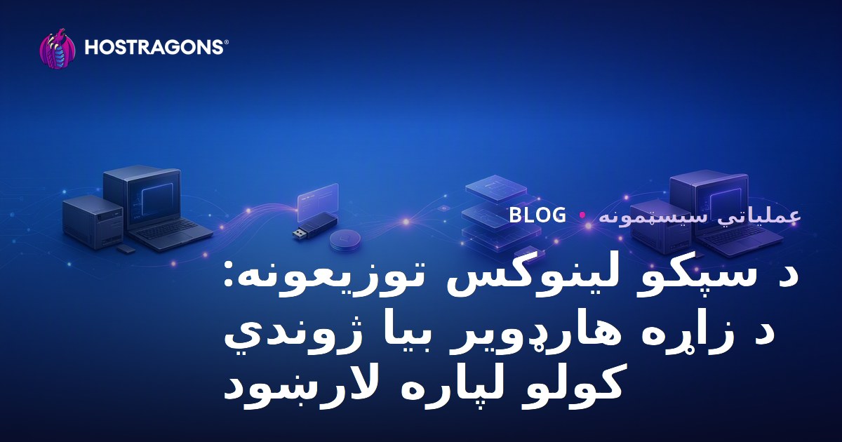 د سپکو لینوکس توزیعونه: د زاړه هارډویر بیا ژوندي کولو لپاره لارښود