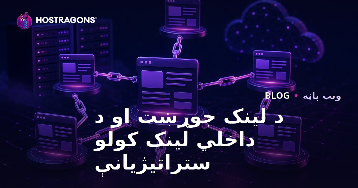 د لینک جوړښت او د داخلي لینک کولو ستراتیژیانې