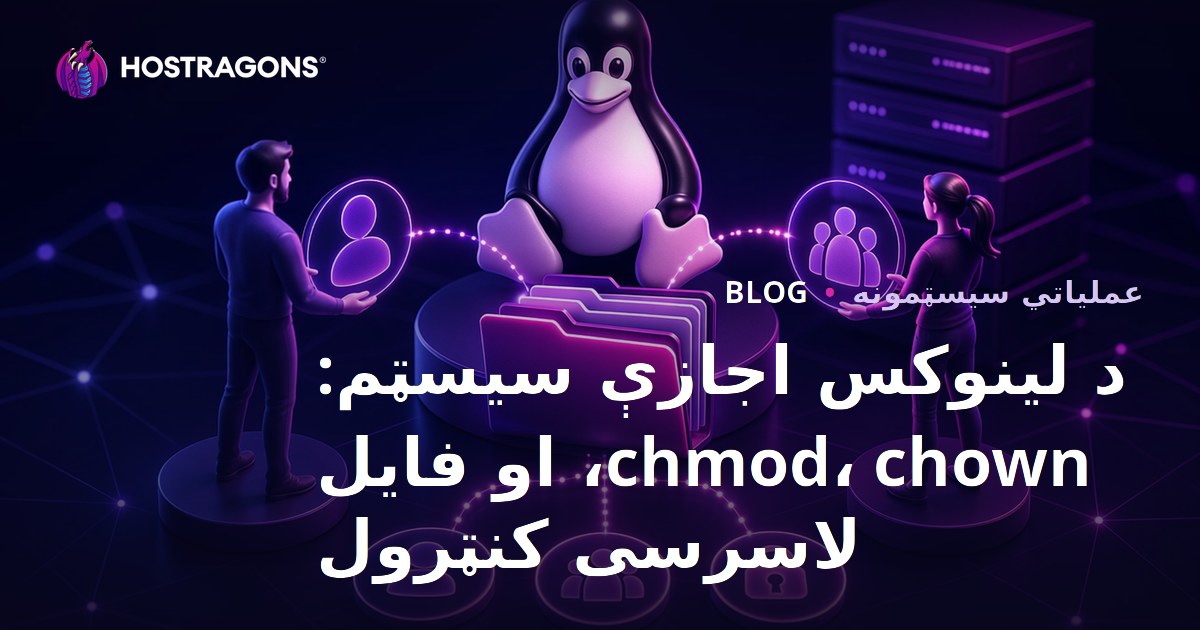 د لینوکس اجازې سیسټم: chmod، chown، او فایل لاسرسی کنټرول