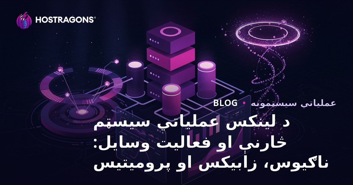 د لینکس عملیاتي سیسټم څارنې او فعالیت وسایل: ناګیوس، زابیکس او پرومیتیس