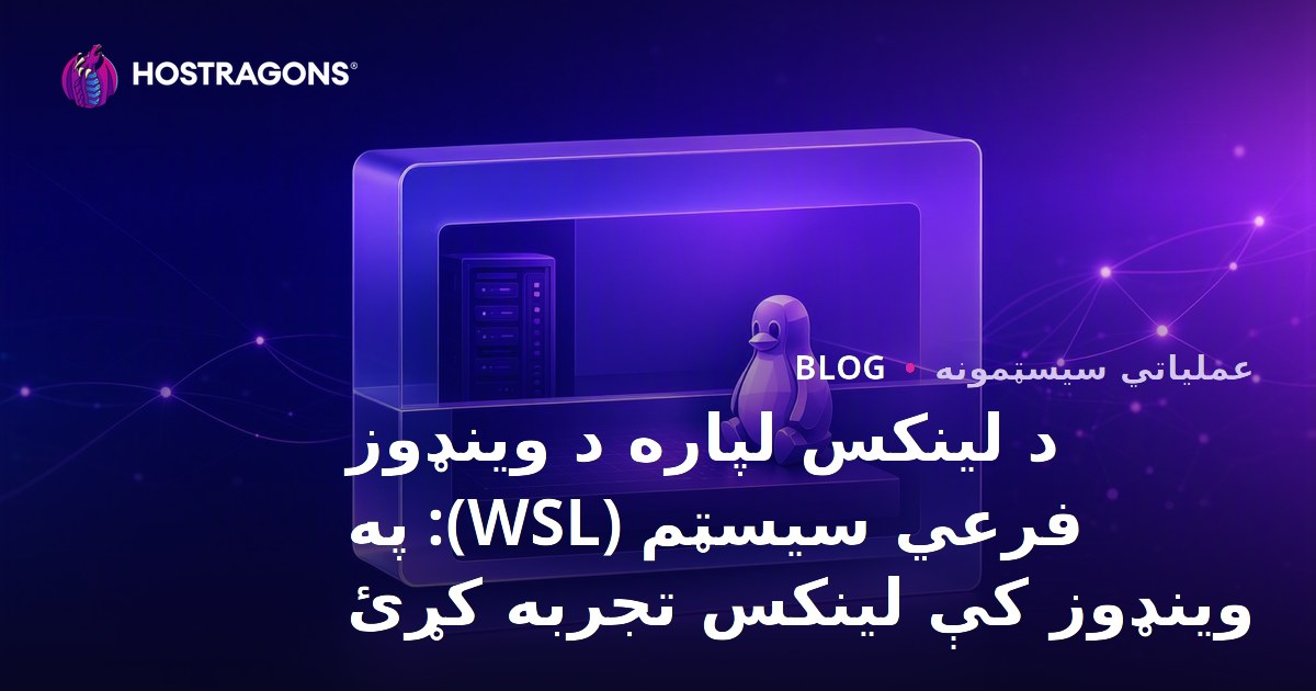 د لینکس لپاره د وینډوز فرعي سیسټم (WSL): په وینډوز کې لینکس تجربه کړئ