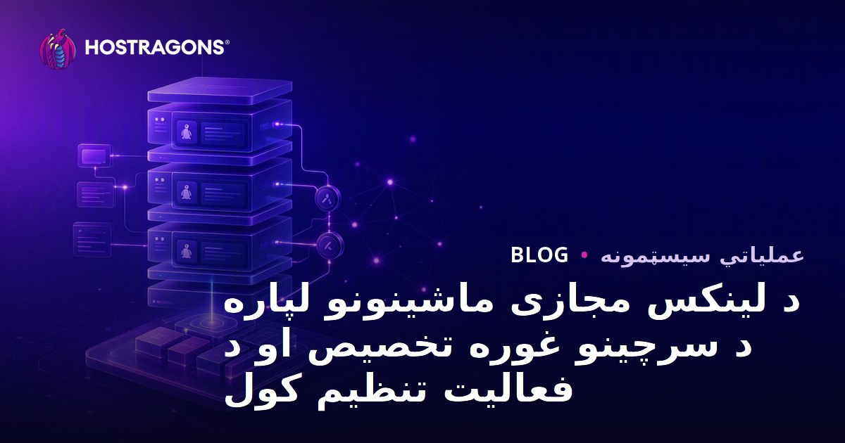 د لینکس مجازی ماشینونو لپاره د سرچینو غوره تخصیص او د فعالیت تنظیم کول