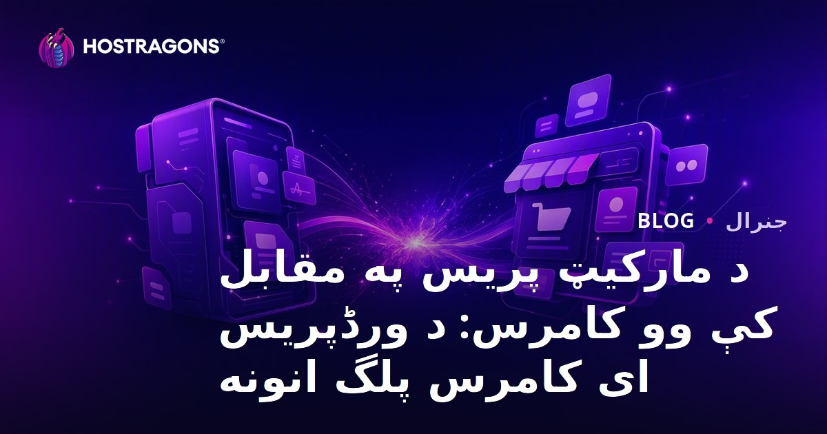 د مارکیټ پریس په مقابل کې وو کامرس: د ورڈپریس ای کامرس پلگ انونه