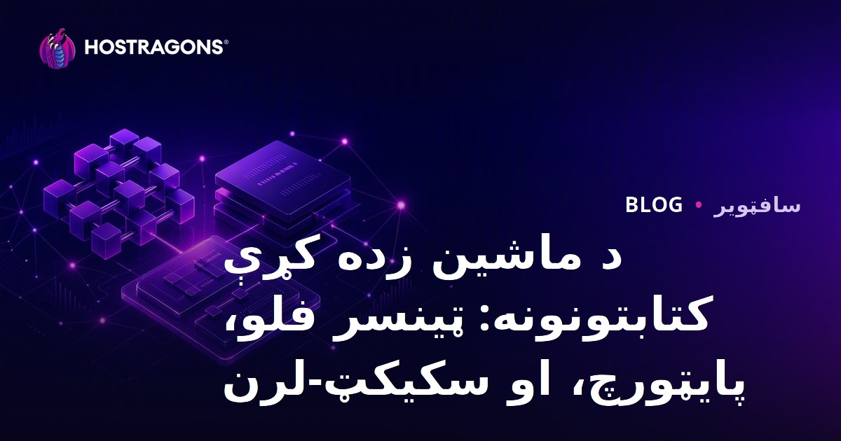 د ماشین زده کړې کتابتونونه: ټینسر فلو، پایټورچ، او سکیکټ-لرن