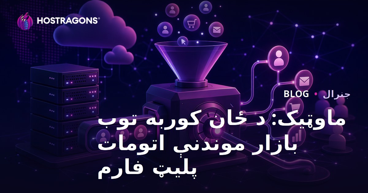 ماوټیک: د ځان کوربه توب بازار موندنې اتومات پلیټ فارم