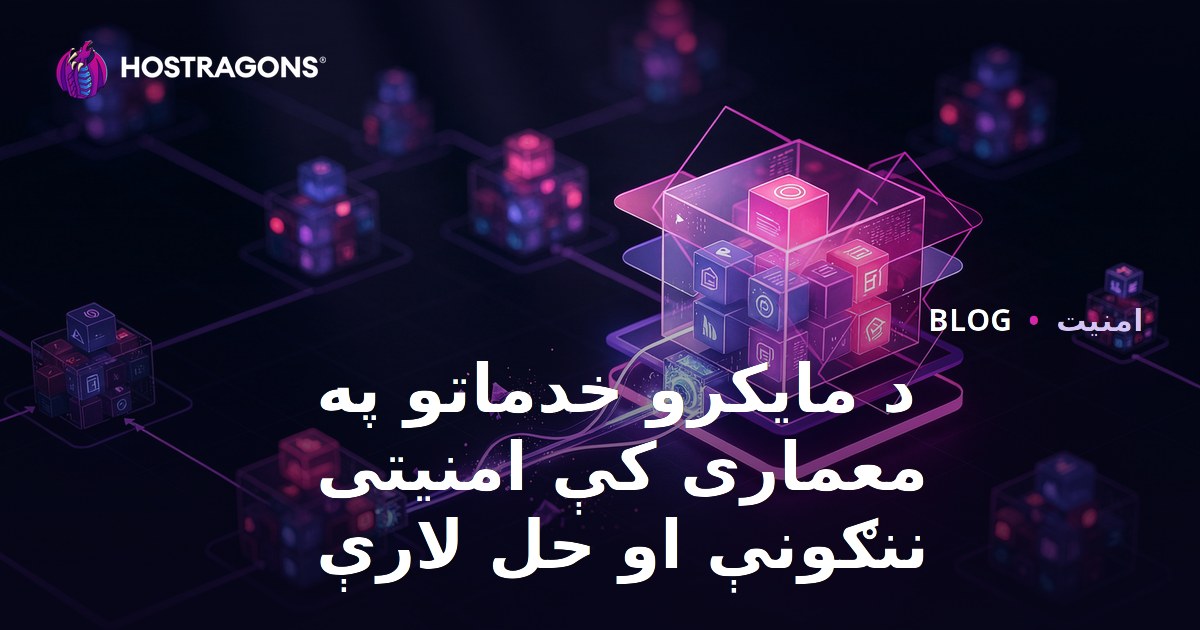 د مایکرو خدماتو په معماری کې امنیتی ننګونې او حل لارې
