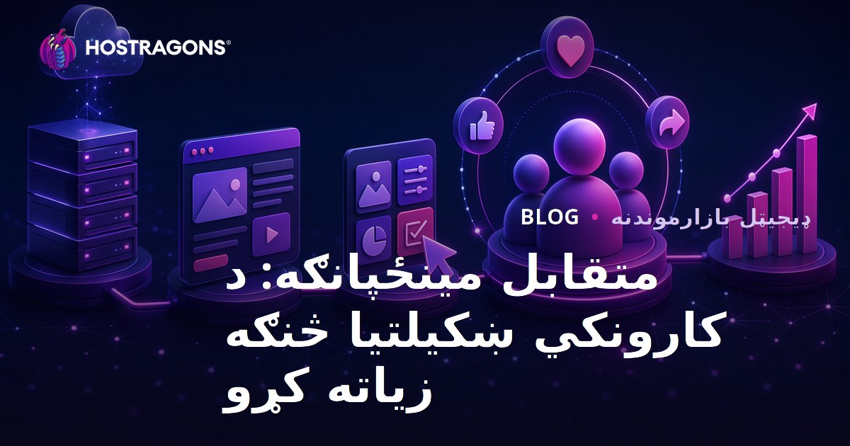 متقابل مینځپانګه: د کارونکي ښکیلتیا څنګه زیاته کړو