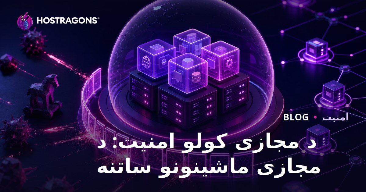 د مجازی کولو امنیت: د مجازی ماشینونو ساتنه