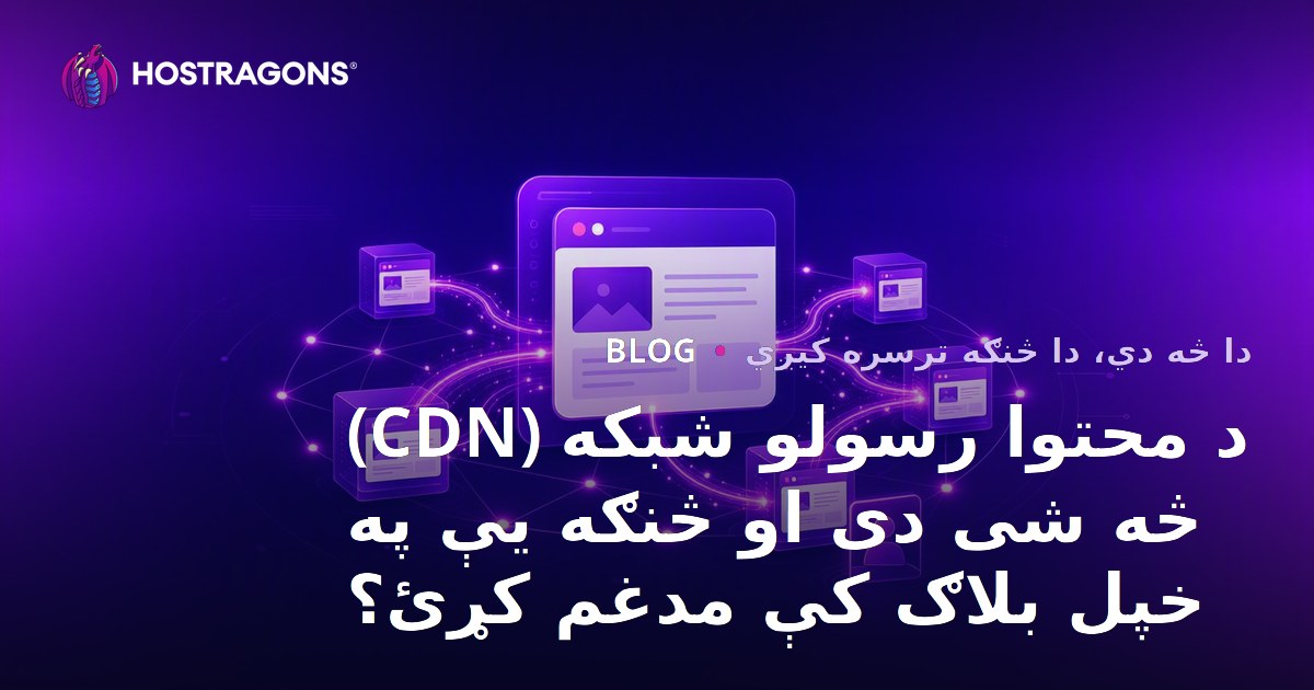 د محتوا رسولو شبکه (CDN) څه شی دی او څنګه یې په خپل بلاګ کې مدغم کړئ؟