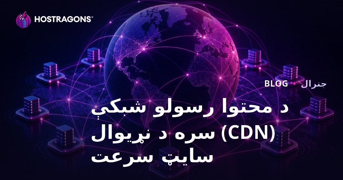 د محتوا رسولو شبکې (CDN) سره د نړیوال سایټ سرعت