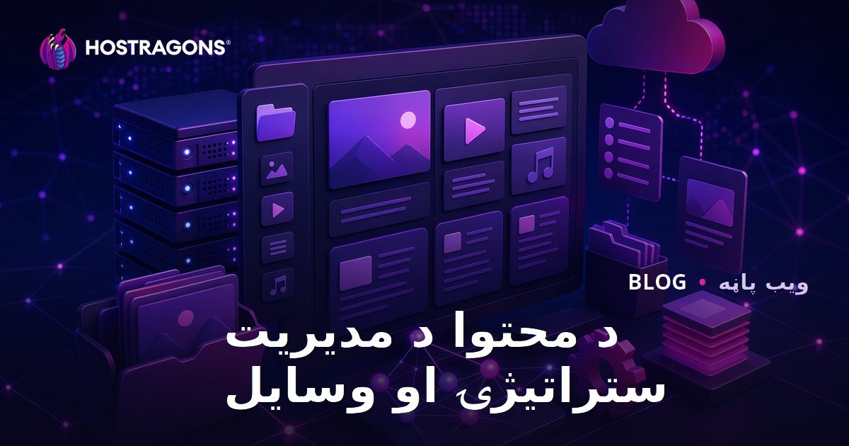 د محتوا د مدیریت ستراتیژۍ او وسایل