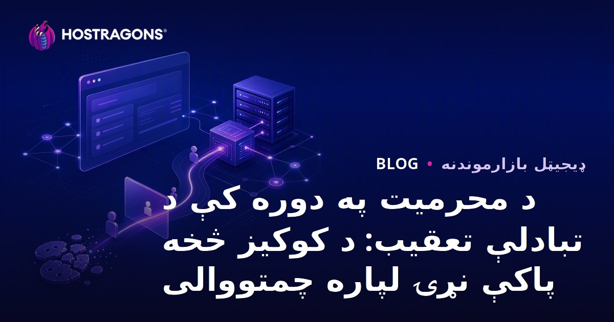 د محرمیت په دوره کې د تبادلې تعقیب: د کوکیز څخه پاکې نړۍ لپاره چمتووالی
