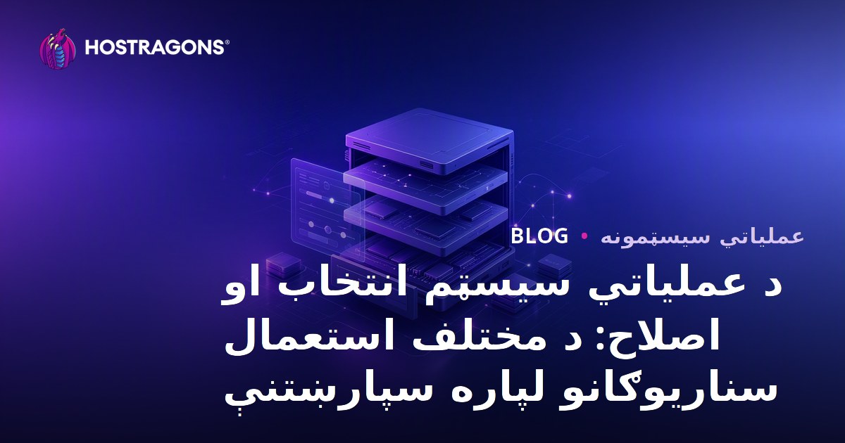 د عملیاتي سیسټم انتخاب او اصلاح: د مختلف استعمال سناریوګانو لپاره سپارښتنې