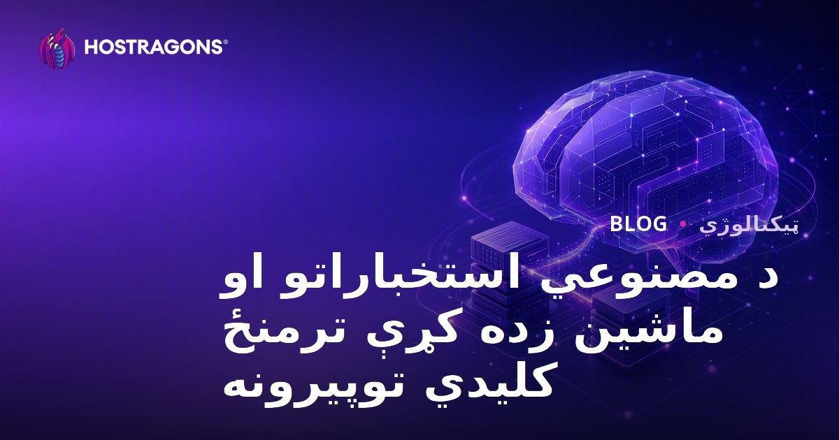د مصنوعي استخباراتو او ماشین زده کړې ترمنځ کلیدي توپیرونه