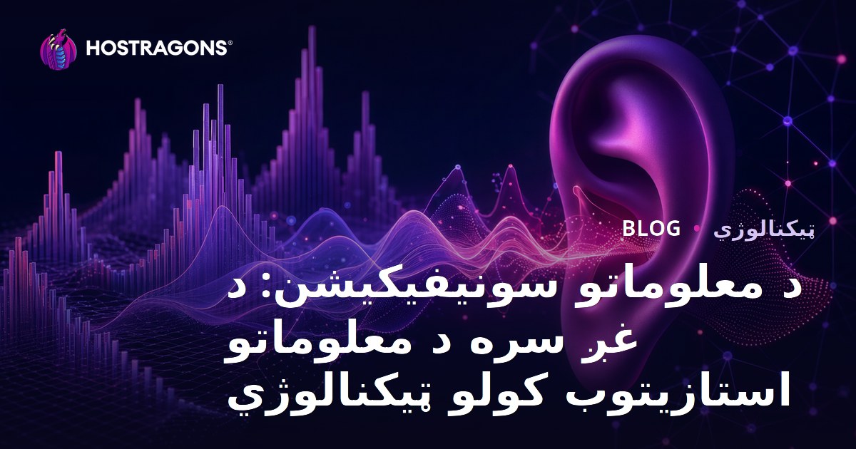 د معلوماتو سونیفیکیشن: د غږ سره د معلوماتو استازیتوب کولو ټیکنالوژي