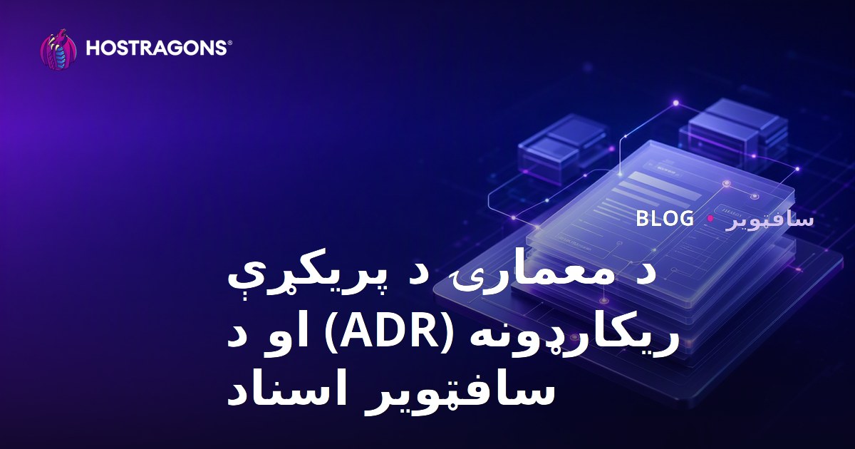 د معمارۍ د پریکړې ریکارډونه (ADR) او د سافټویر اسناد