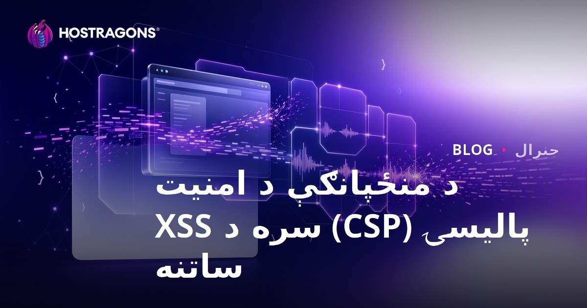 د منځپانګې د امنیت پالیسۍ (CSP) سره د XSS ساتنه