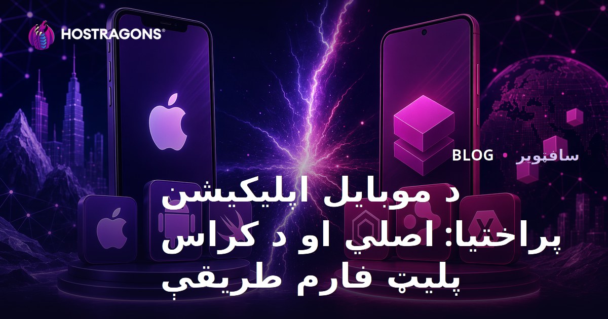 د موبایل اپلیکیشن پراختیا: اصلي او د کراس پلیټ فارم طریقې