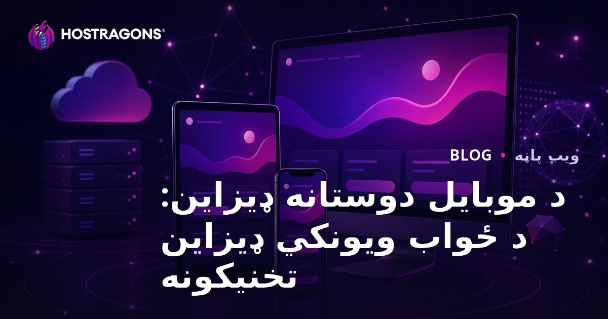 د موبایل دوستانه ډیزاین: د ځواب ویونکي ډیزاین تخنیکونه