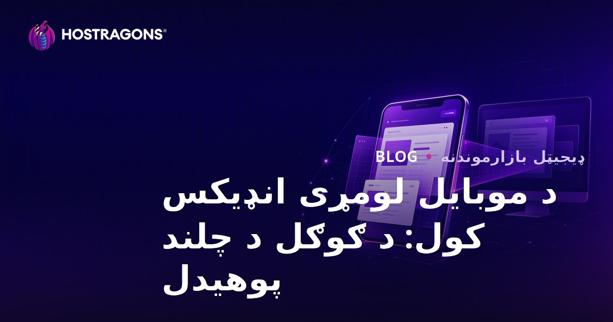 د موبایل لومړی انډیکس کول: د ګوګل د چلند پوهیدل
