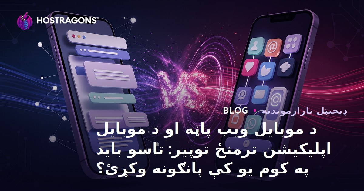 د موبایل ویب پاڼه او د موبایل اپلیکیشن ترمنځ توپیر: تاسو باید په کوم یو کې پانګونه وکړئ؟