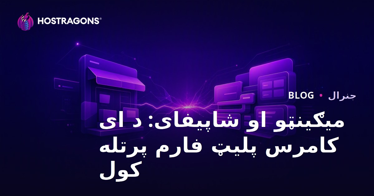 میګینټو او شاپیفای: د ای کامرس پلیټ فارم پرتله کول