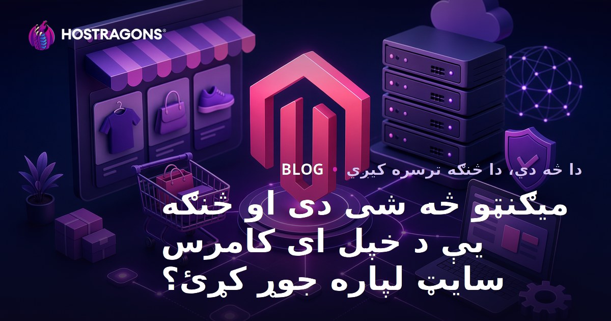 میګنټو څه شی دی او څنګه یې د خپل ای کامرس سایټ لپاره جوړ کړئ؟