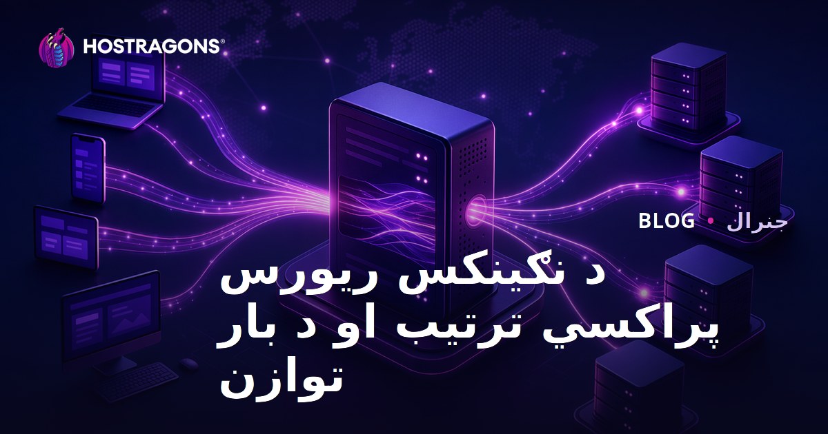 د نګینکس ریورس پراکسي ترتیب او د بار توازن