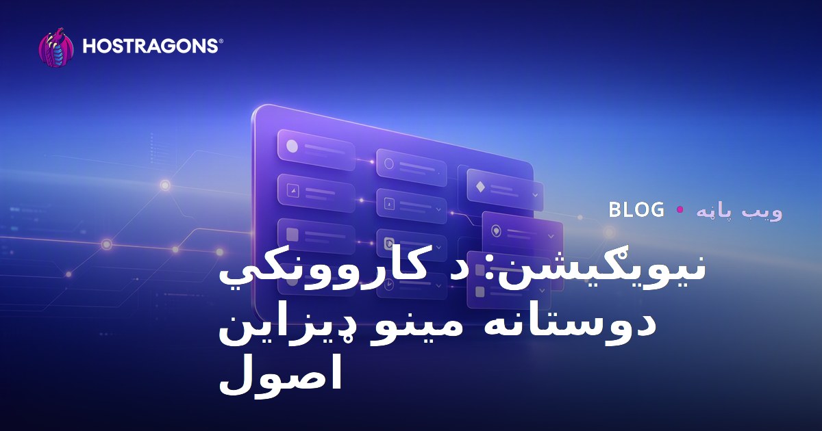 نیویګیشن: د کاروونکي دوستانه مینو ډیزاین اصول
