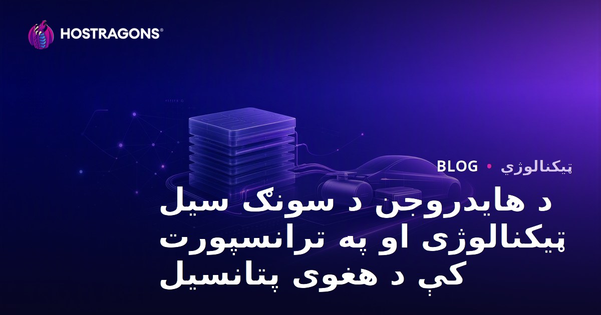 د هایدروجن د سونګ سیل ټیکنالوژی او په ترانسپورت کې د هغوی پتانسیل