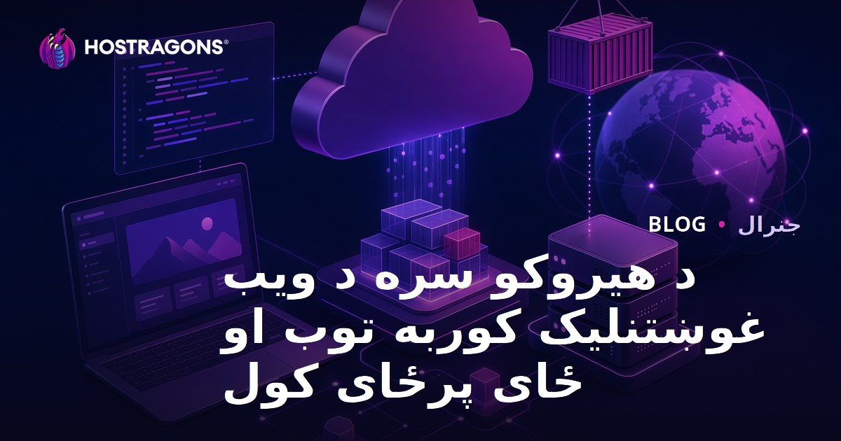 د هیروکو سره د ویب غوښتنلیک کوربه توب او ځای پرځای کول