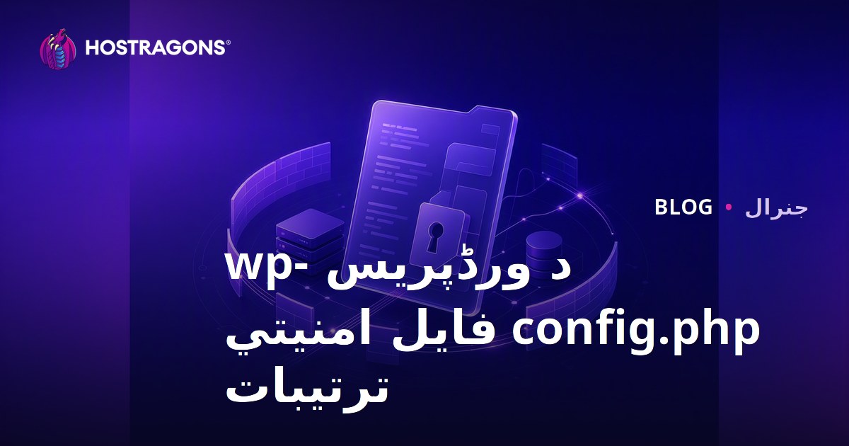 د ورڈپریس wp-config.php فایل امنیتي ترتیبات