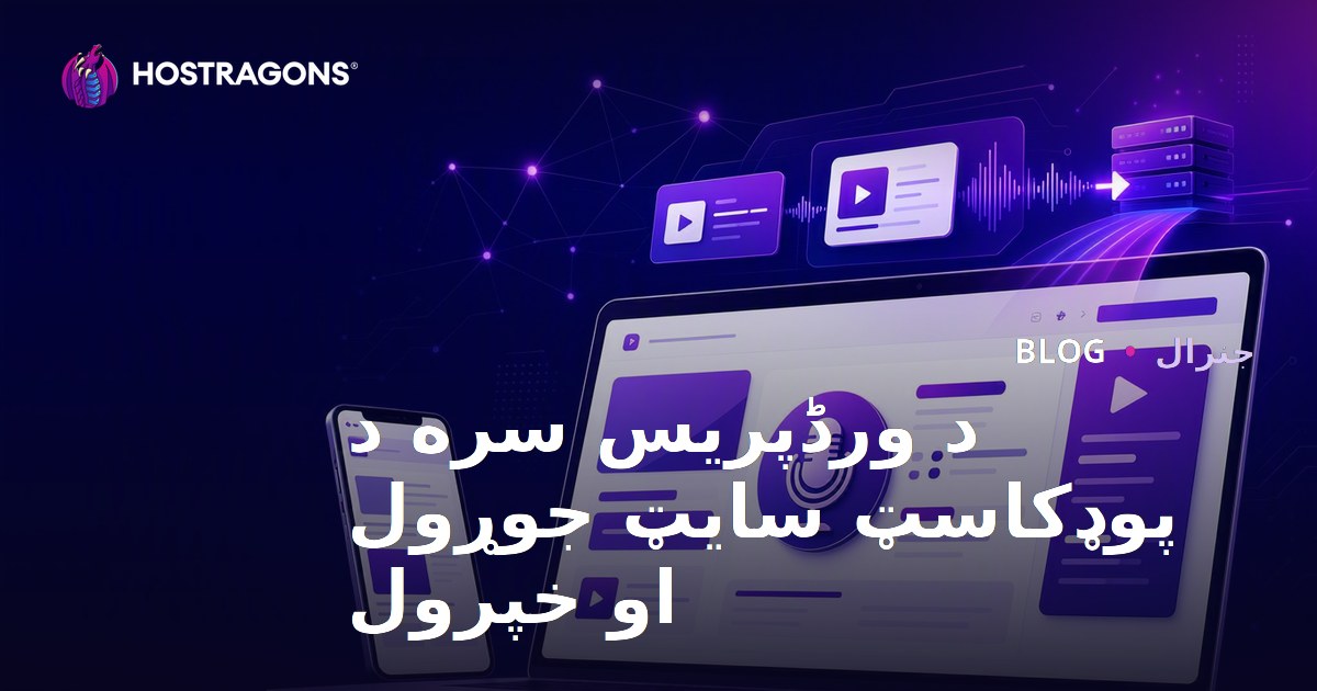 د ورڈپریس سره د پوډکاسټ سایټ جوړول او خپرول