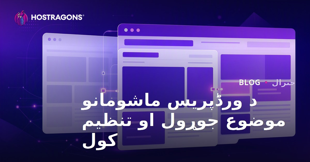د ورڈپریس ماشومانو موضوع جوړول او تنظیم کول