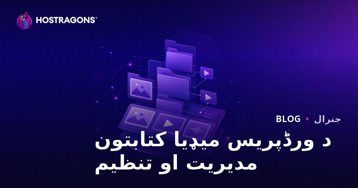 د ورڈپریس میډیا کتابتون مدیریت او تنظیم