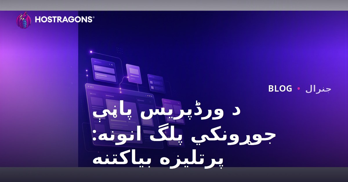 د ورڈپریس پاڼې جوړونکي پلگ انونه: پرتلیزه بیاکتنه